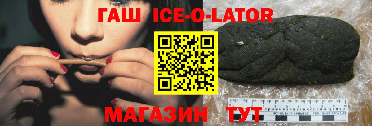Краснокаменск  ГАШ ice o lator  ГАШ Premium  Вход с VPN 