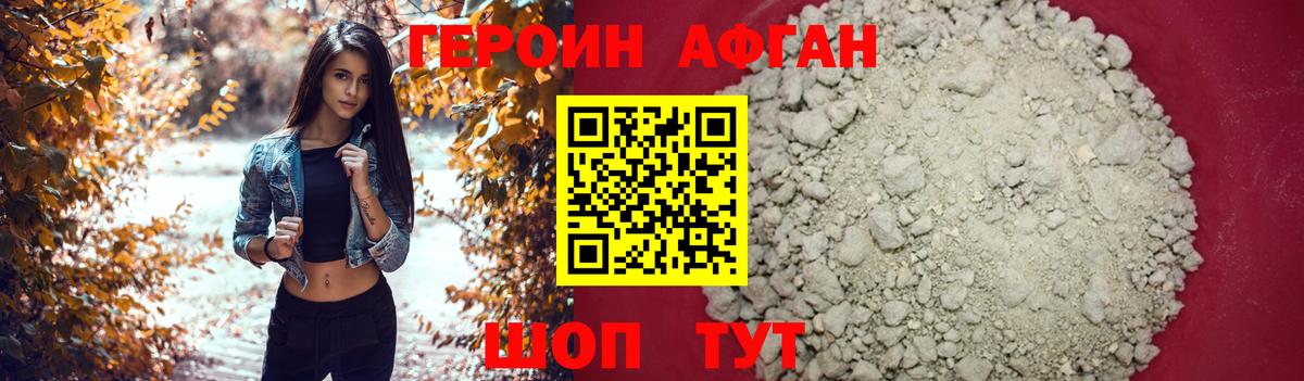 ГЕРОИН Афган Краснокаменск